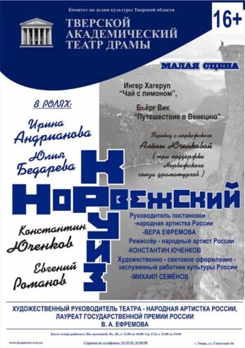 "Норвежский круиз" и встреча с мастерами: Театр почтит память Ирины Андриановой "Норвежский круиз" и встреча с мастерами: Театр почтит память Ирины Андриановой