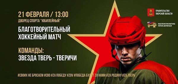 В Твери пройдет благотворительный матч в поддержку участников СВО