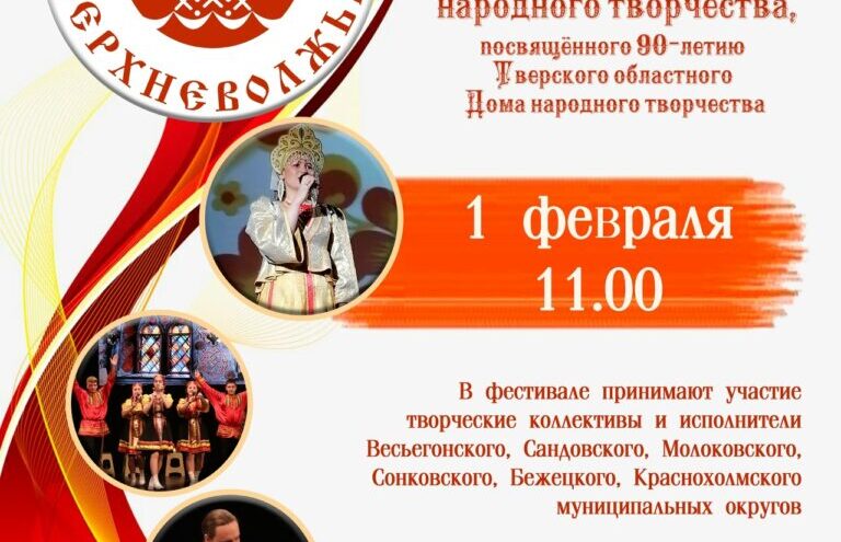 Тверская область: Зима в ритме культуры и спорта!