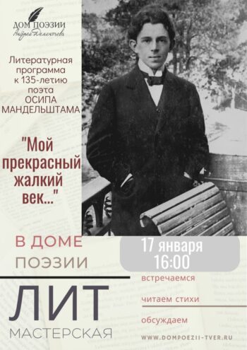 "Мой прекрасный, жалкий век…" – 17 января состоится вечер памяти Мандельштама в Твери
