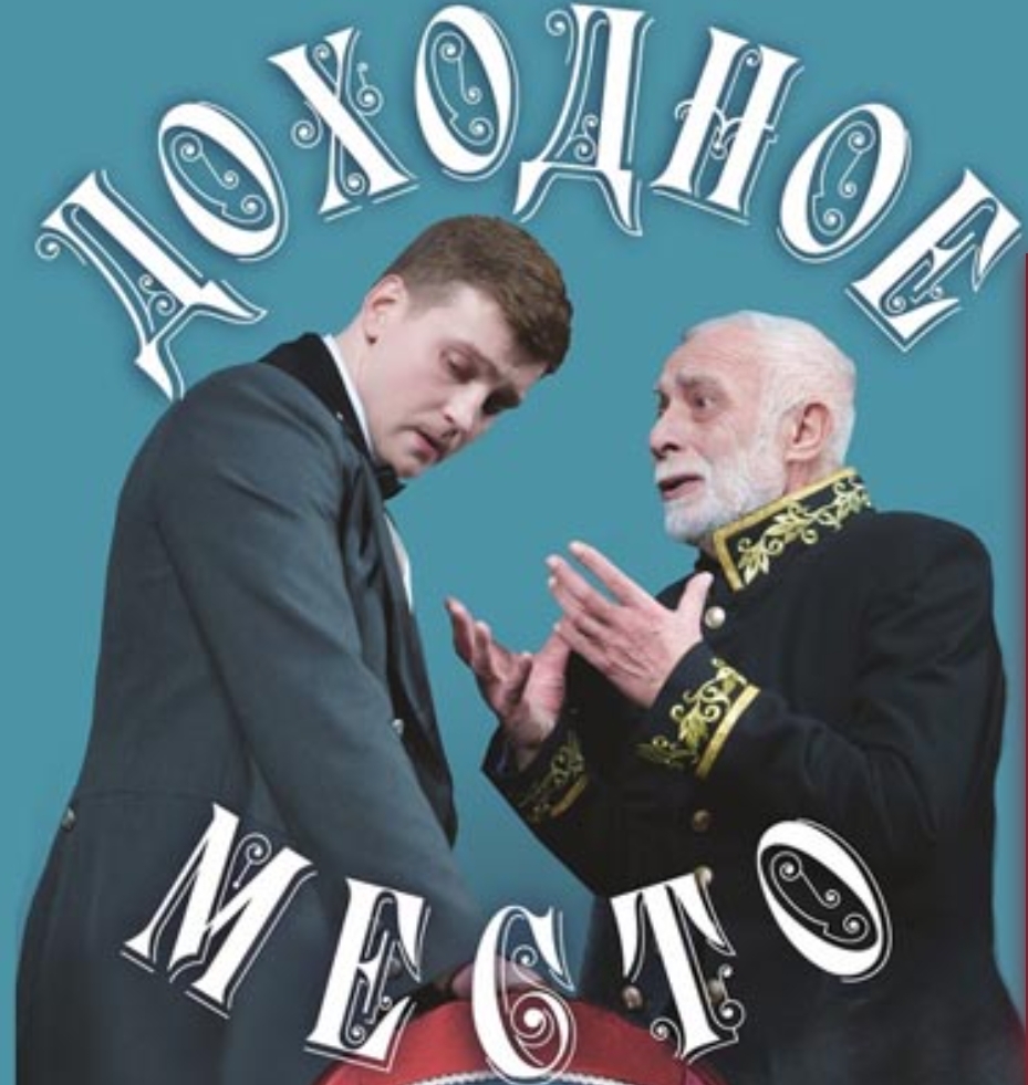Как комедия Островского "Доходное место" оживает в Твери Как комедия Островского "Доходное место" оживает в Твери