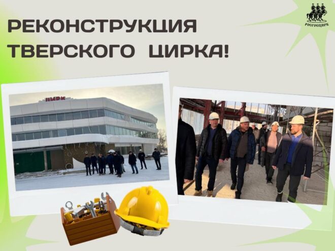 Цирк в Твери обретает форму: Впереди отделочные работы и благоустройство.