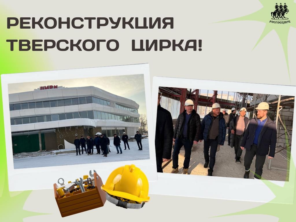 Цирк в Твери обретает форму: Впереди отделочные работы и благоустройство.