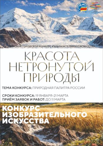 Конкурс "Красота нетронутой природы": Тверь ищет таланты всех возрастов!