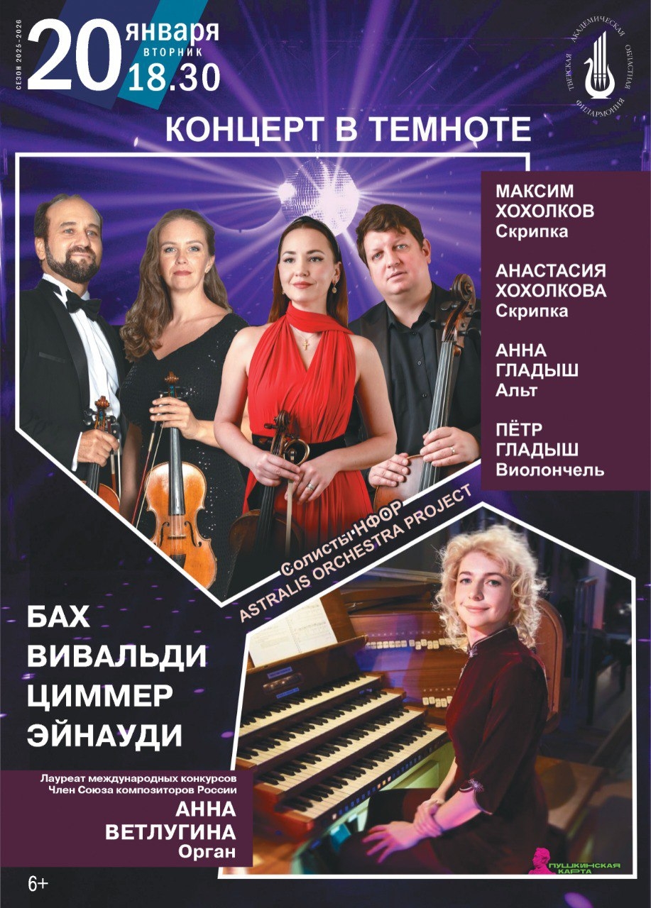 Барокко и кино в Тверской филармонии 20 января