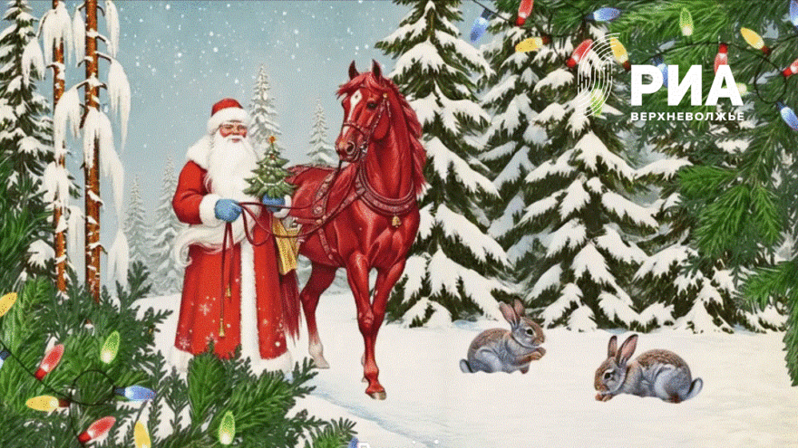 РИА Верхневолжье дарит читателям открытки к Новому году РИА Верхневолжье дарит читателям открытки к Новому году