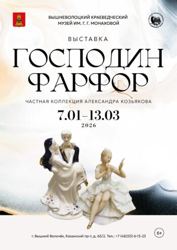 «Господин Фарфор»: в Вышнем Волочке открылась выставка фарфоровых изделий «Господин Фарфор»: в Вышнем Волочке открылась выставка фарфоровых изделий