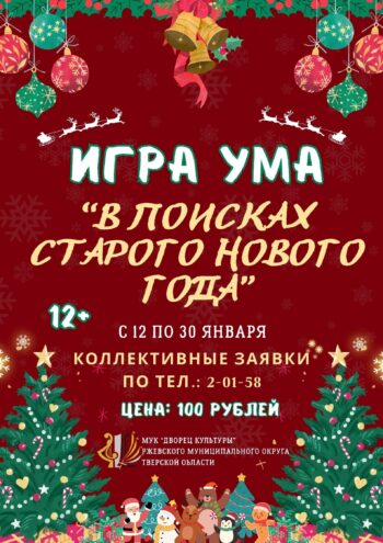 Ржевский Дворец культуры зовет в «Поиски Старого Нового года»