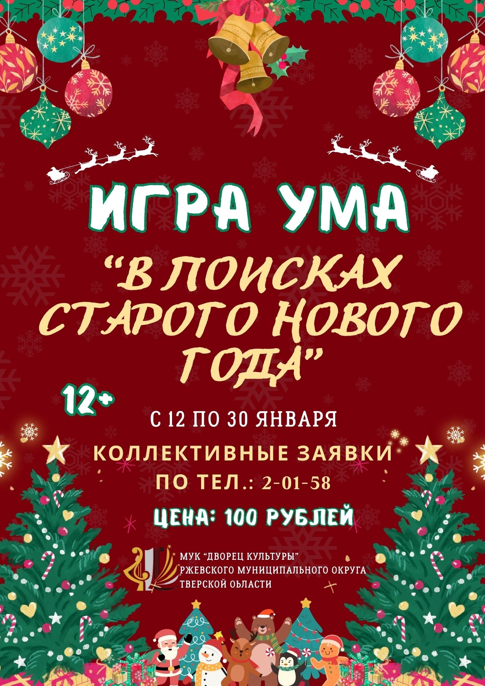 Ржевский Дворец культуры зовет в «Поиски Старого Нового года»