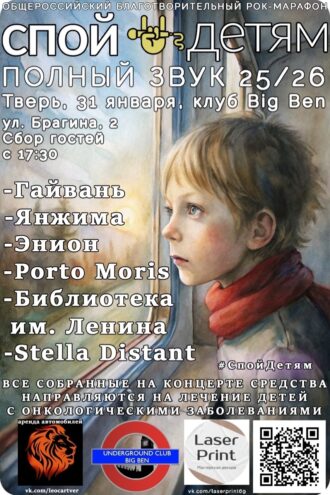 В Твери состоится благотворительный рок-марафон “Спой детям! Полный звук 25/26” В Твери состоится благотворительный рок-марафон “Спой детям! Полный звук 25/26”