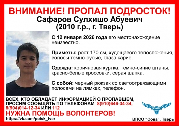 В Твери три дня не могут найти подростка