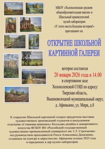 В Вышневолоцком округе откроется школьная картинная галерея