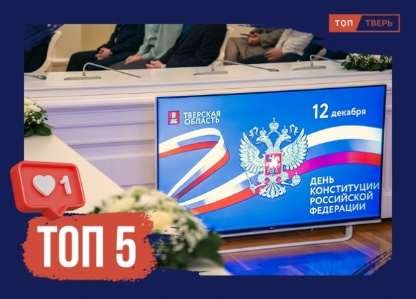 Вы могли не знать: топ-5 самых интересных фактов о Конституции РФ