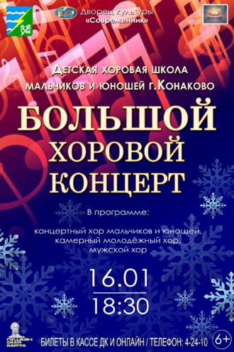 16 января Конаково приглашает на хоровой праздник