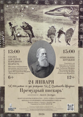 Юбилей Салтыкова-Щедрина в Тверской области: Дача "Чайка" станет центром литературных встреч