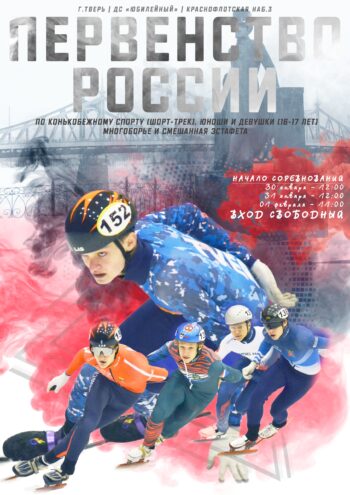 Ледовые баталии в Твери: Юбилейный принимает Первенство России по конькобежному спорту