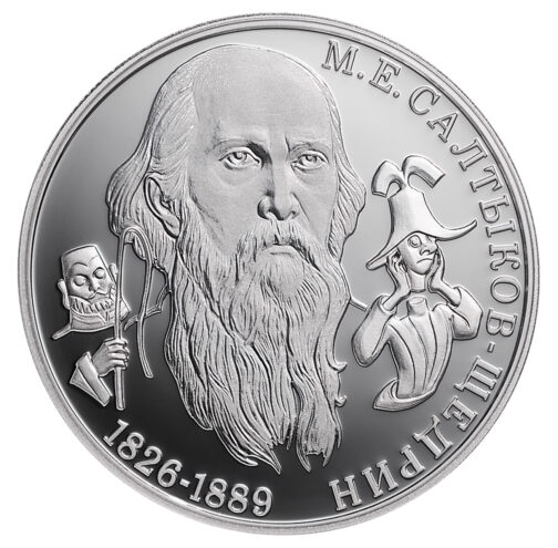 Банк России увековечил Салтыкова-Щедрина в серебре