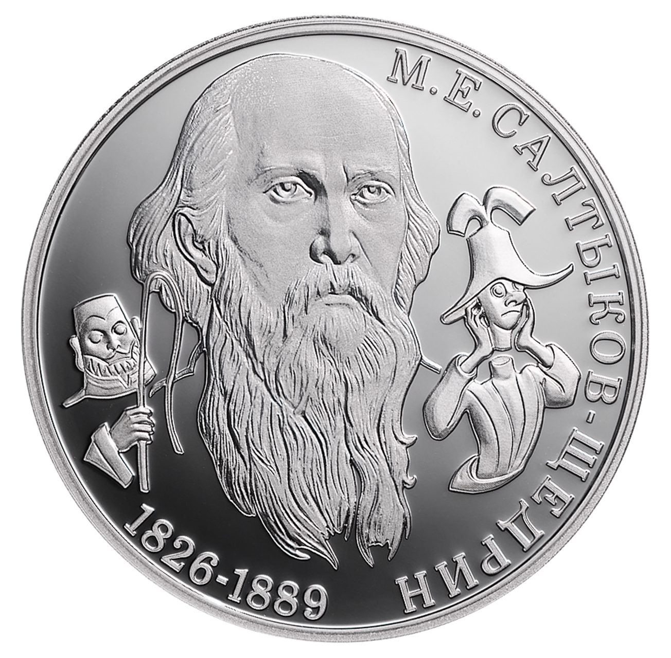 Банк России увековечил Салтыкова-Щедрина в серебре