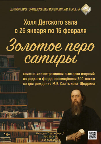 «Золотое перо сатиры»: Тверь отмечает 200-летие Салтыкова-Щедрина уникальной выставкой «Золотое перо сатиры»: Тверь отмечает 200-летие Салтыкова-Щедрина уникальной выставкой