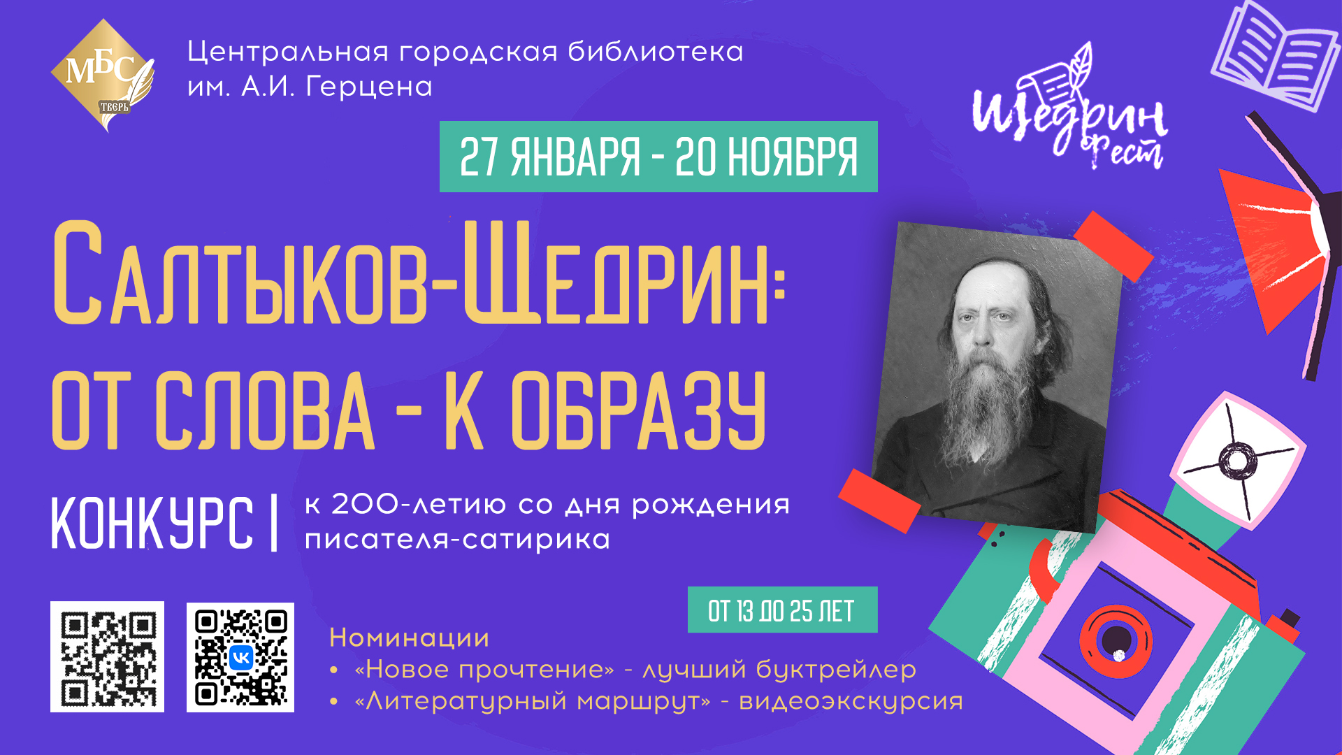 В Твери стартовал конкурс видеороликов, посвященный Салтыкову-Щедрину В Твери стартовал конкурс видеороликов, посвященный Салтыкову-Щедрину
