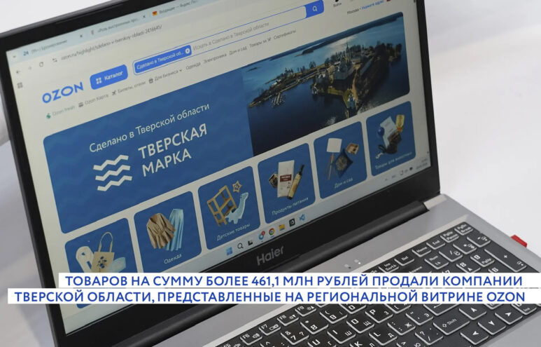 Тверские компании продали товаров на 461 млн рублей через Ozon