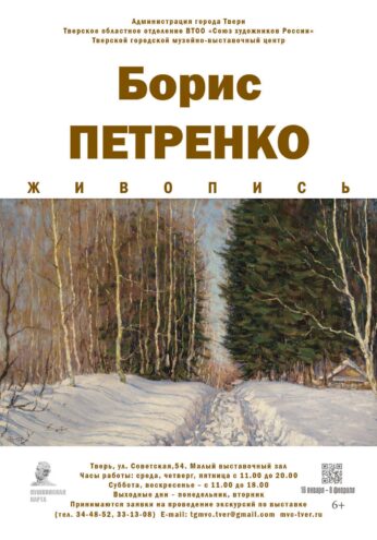 Выставка живописи Бориса Петренко открылась в центре Твери