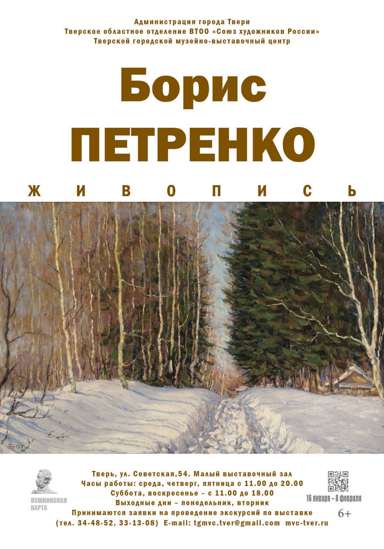 Выставка живописи Бориса Петренко открылась в центре Твери