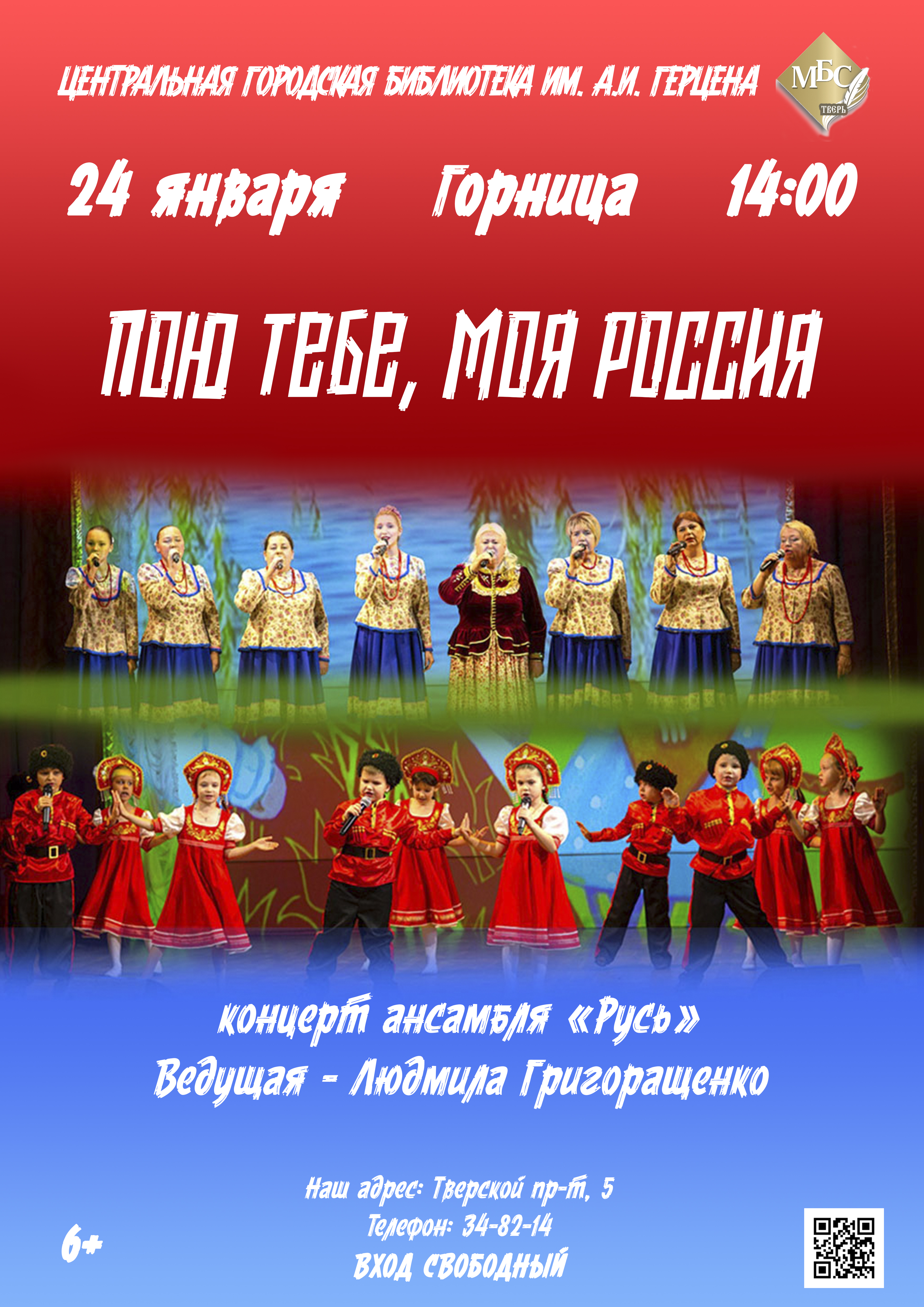 "Русь" запоет о России в библиотеке  им. А.И. Герцена