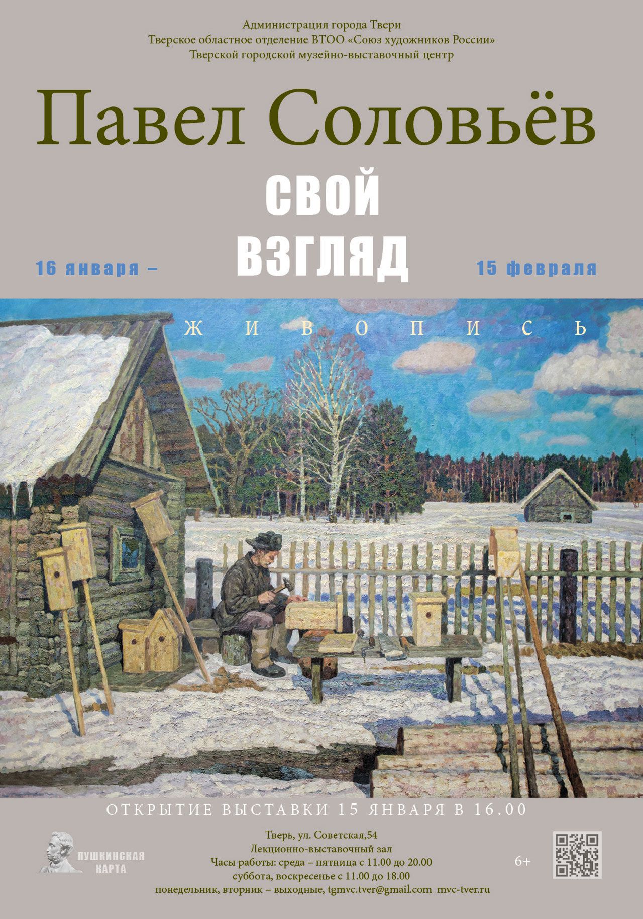 Выставка живописи Бориса Петренко открылась в центре Твери