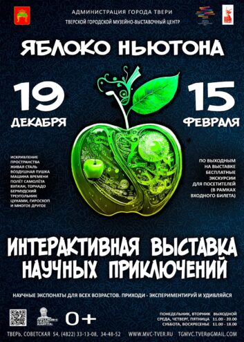 Интерактивная выставка «Яблоко Ньютона» приглашает жителей Твери