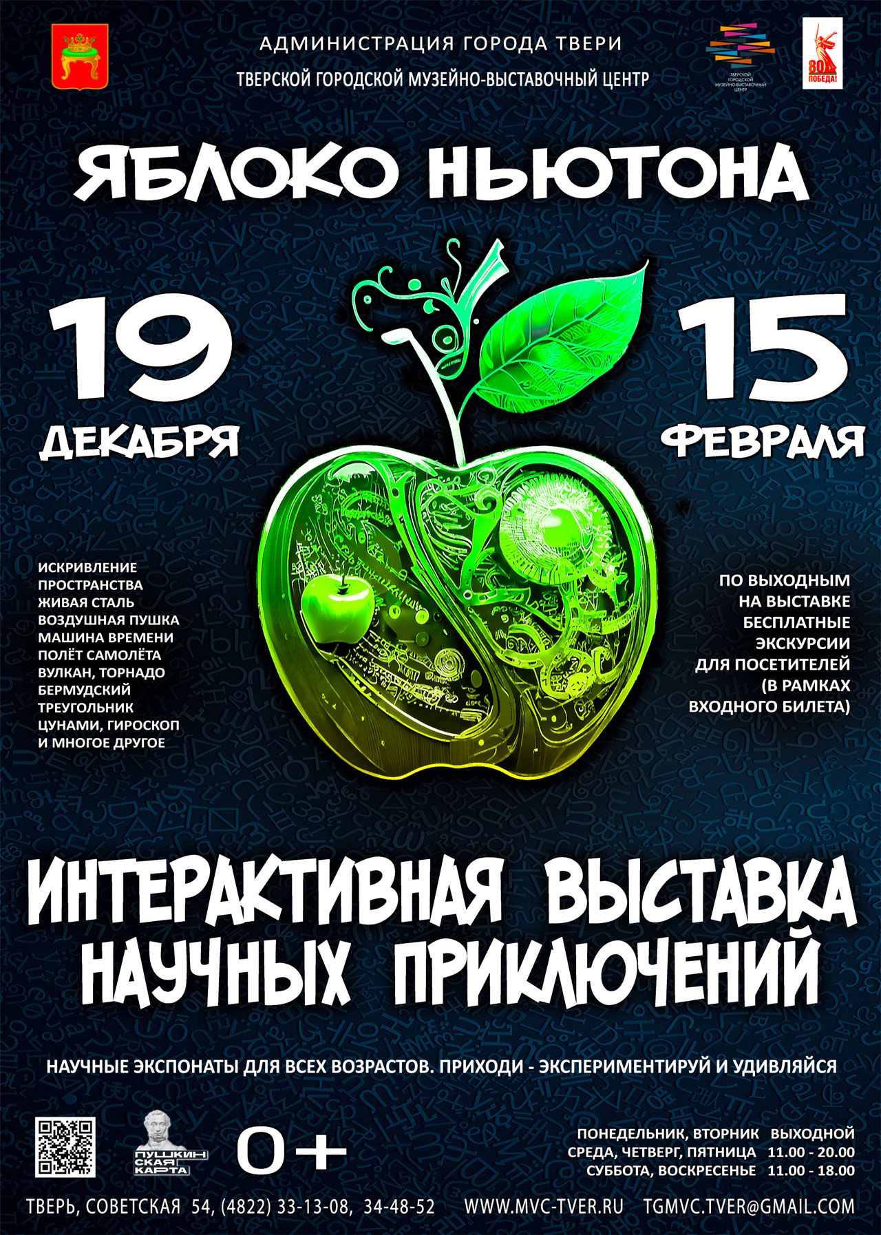 Интерактивная выставка «Яблоко Ньютона» приглашает жителей Твери