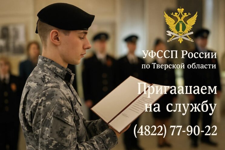 УФССП России по Тверской области объявляет набор сотрудников УФССП России по Тверской области объявляет набор сотрудников
