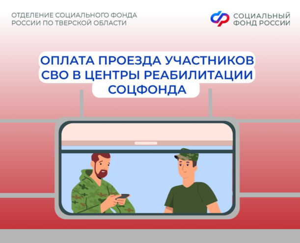 Социальный фонд упрощает дорогу к выздоровлению: ветераны СВО получат проездные билеты