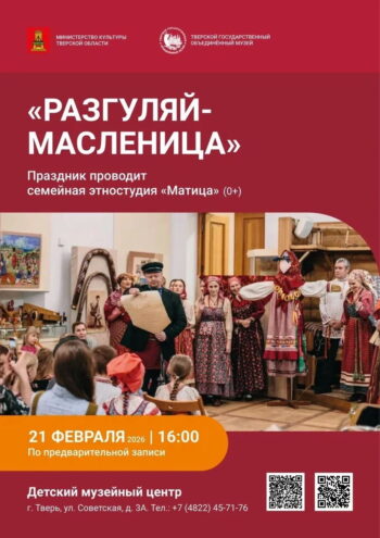 "Разгуляй-Масленица" в Твери 21 февраля: Семейный праздник с народными забавами и песнями
