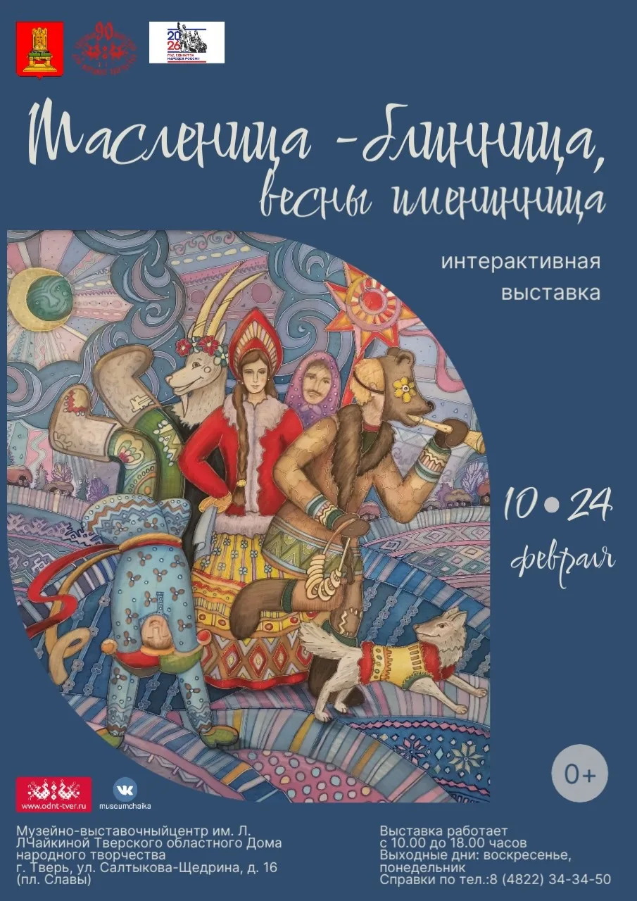 Музейно-выставочный центр им. Л. Чайкиной приглашает на "Масленицу-блинницу" – выставку для всей семьи