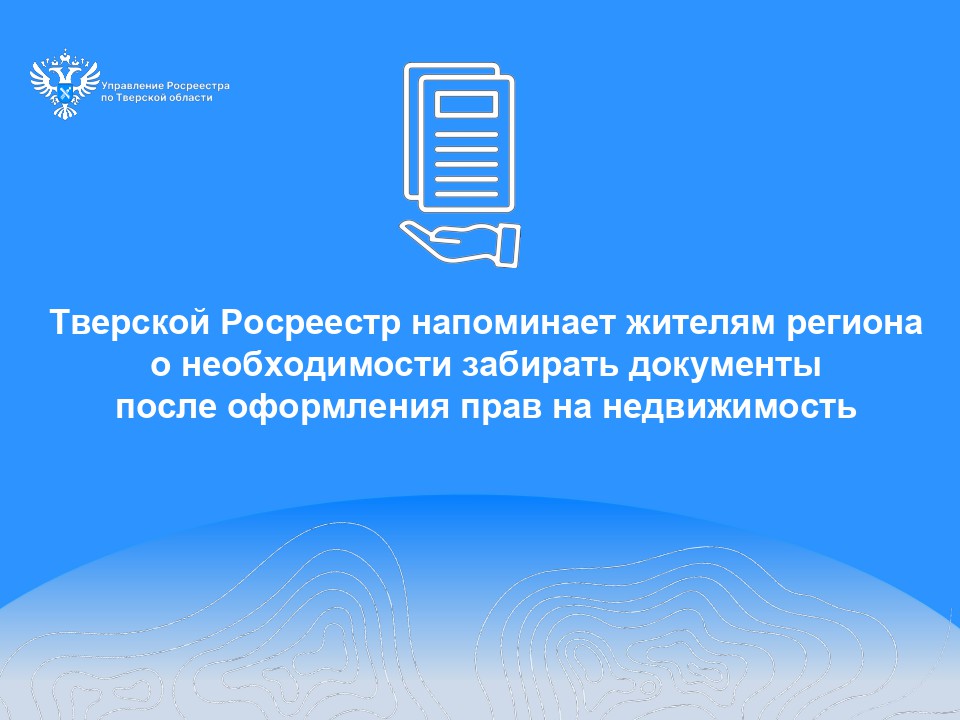 Как не потерять важные документы на недвижимость в Тверской области