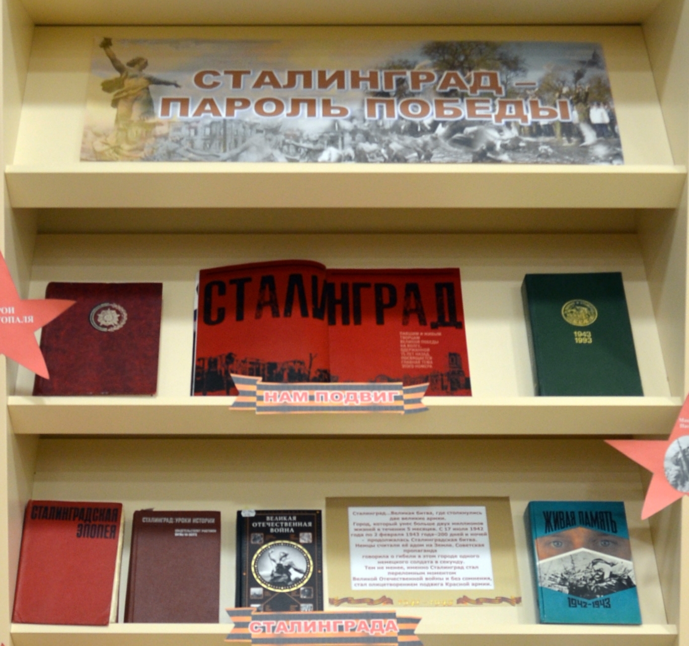 Торопецкая библиотека оформила стенд о Сталинградской битве