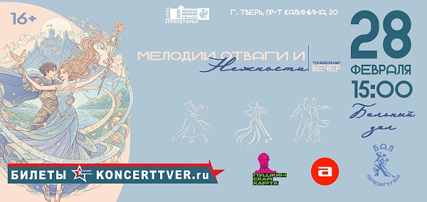 28 февраля: Дворец культуры превратится в сказку на третьем молодёжном балу