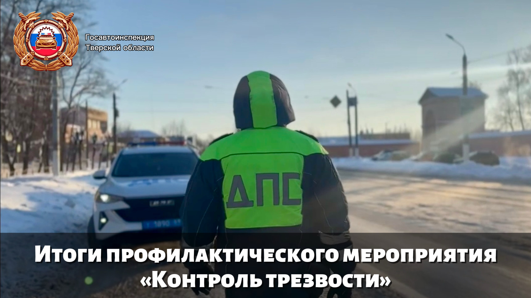 "Контроль трезвости" в Тверской области: 60 нетрезвых водителей задержаны за выходные