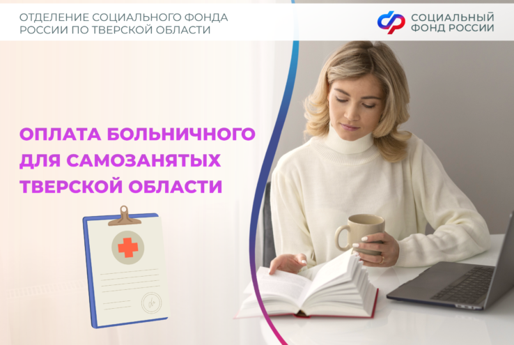 Самозанятые Тверской области смогут оформить оплачиваемый больничный с 2026 года Самозанятые Тверской области смогут оформить оплачиваемый больничный с 2026 года