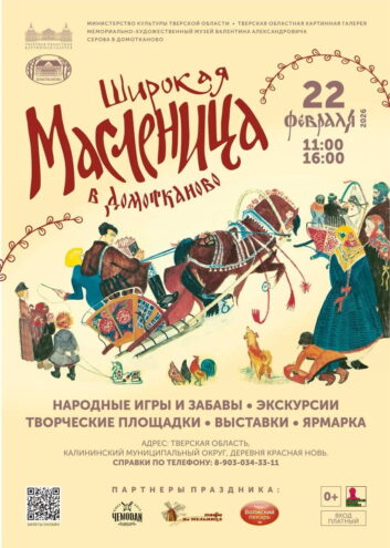 Домотканово приглашает на "Широкую Масленицу": Весна, традиции и народные забавы ждут гостей!