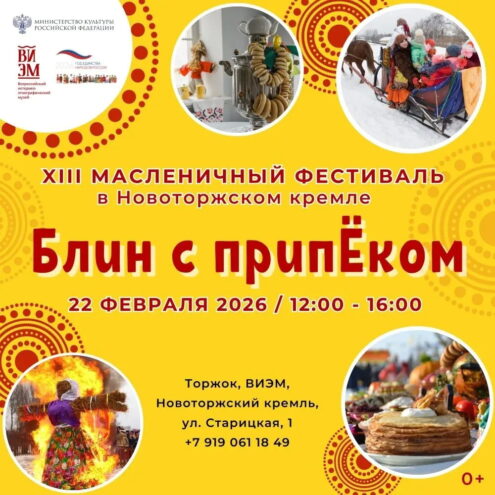 Масленица в разгаре в Торжке: Новоторжский кремль приглашает на "Блин с припёком"! Масленица в разгаре в Торжке: Новоторжский кремль приглашает на "Блин с припёком"!
