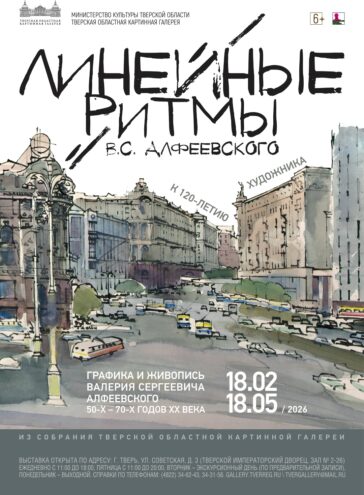 От акварели до перового рисунка: Тверская выставка графики и живописи В.С. Алфеевского