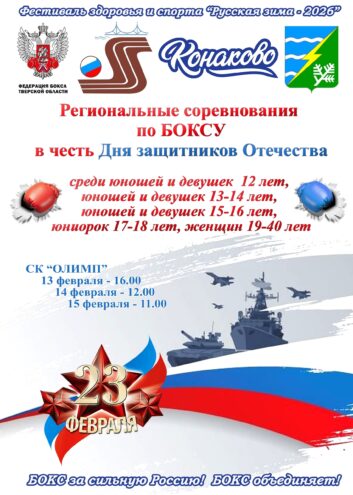 Конаково принимает региональные боксерские баталии в честь Дня защитника Отечества