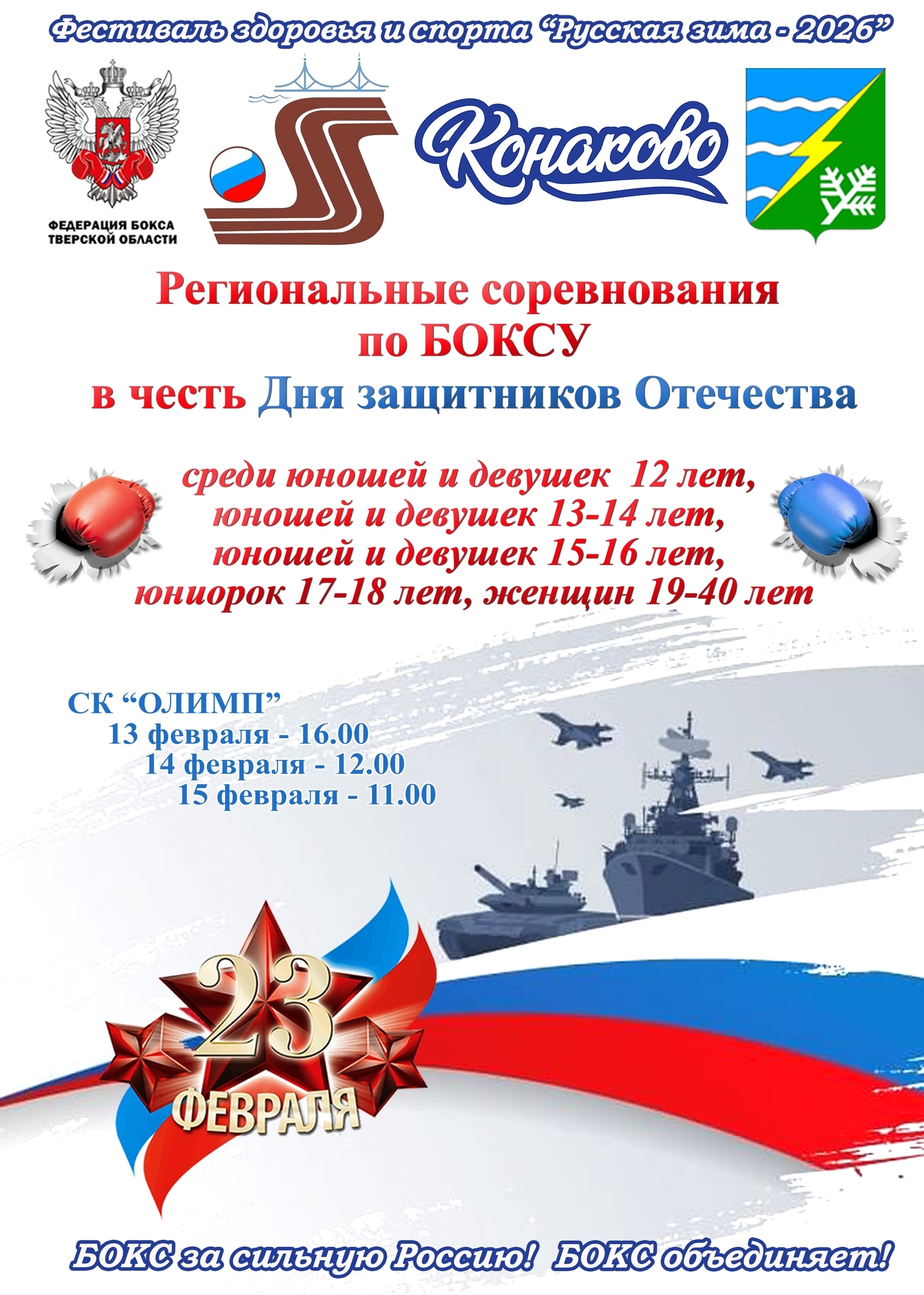 Конаково принимает региональные боксерские баталии в честь Дня защитника Отечества