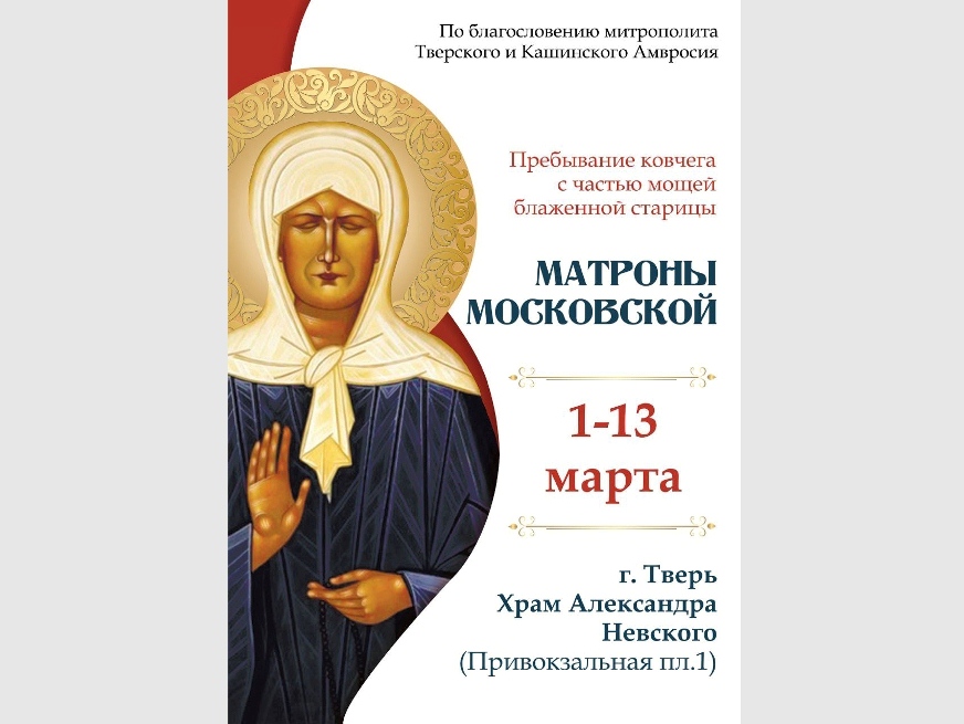 Московская старица в Твери: ковчег с мощами Матроны с 1 по 13 марта