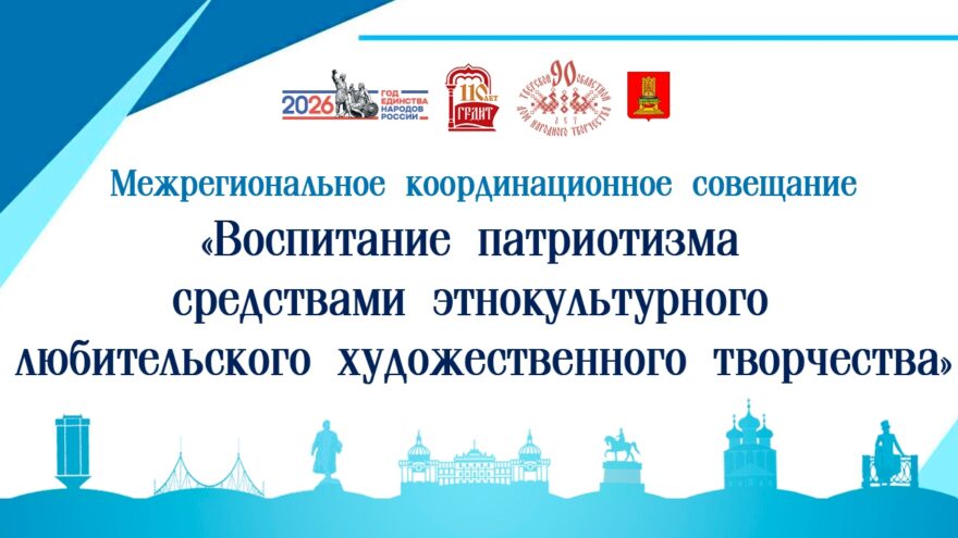 Межрегиональное совещание в Твери объединит деятелей культуры ЦФО
