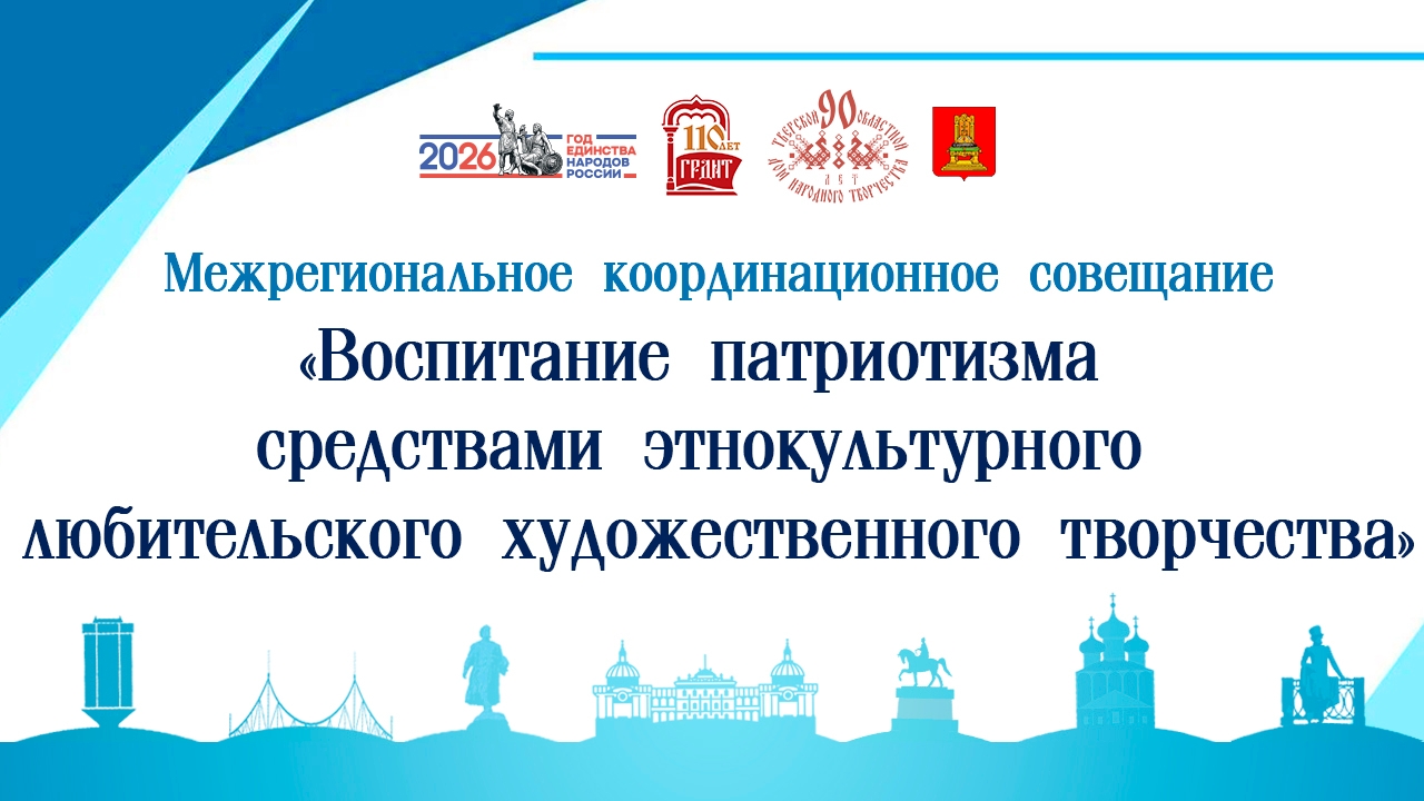 Межрегиональное совещание в Твери объединит деятелей культуры ЦФО