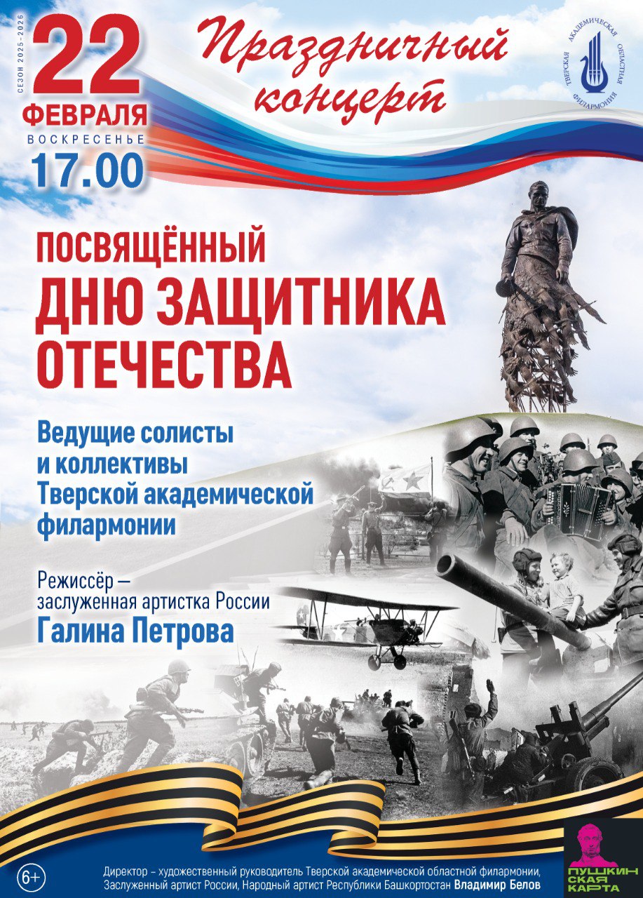 Филармония приглашает на праздничный концерт ко Дню защитника Отечества