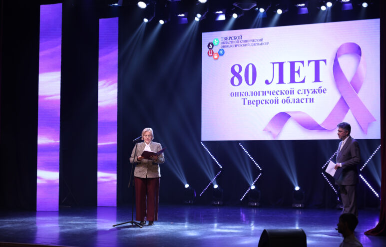 Тверской онкодиспансер отметил 80-летний юбилей